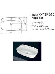 Раковина накладная для тумбы Балтик (655х425х105) КУПЕР-650