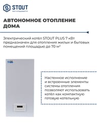 Электрический настенный котел STOUT PLUS с Wi-Fi-модулем 7кВт  SEB-2201-000007