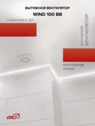 Вентилятор ERA WIND D100 накладной, 100 м3/ч, 25 дБ, двигатель BB, белый, WIND 100 BB