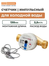 Счетчик Itelma для холодной воды Ду=20, L=130, импульсный, без сгонов, WFK24.E130-0-R-L-10-IP54