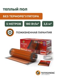 Теплый пол ТЕПЛОЛЮКС ProfiMat 2,5м2, 180Вт/м2, 0,5м х 5м, 450Вт, без терморегулятора