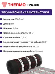 ������ ��� Thermomat TVK-180 0,5 �2, 180��/�2, 0,5� � 1�, 90��, ��� ����������, ��� ������