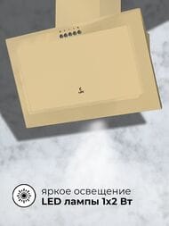 Вытяжка LEX MIO 600 IVORY (600х365) 650 м3/ч, 80 Вт, слоновая кость CHTI000383