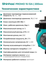 ����� ��������� �������� SHINHOO PROMO 15-12A, ����� 12�, 2,8�3/�, G3/4", 1�230�, � ������� 71411002