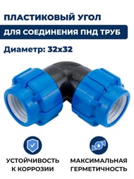 Уголок для труб ПНД, 32х32 пластик, обжим