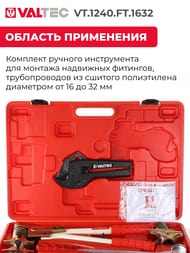 ������ ���������� VALTEC � ���������� ������� ��� ������� ��������� ��������, VT.1240.FT.1632