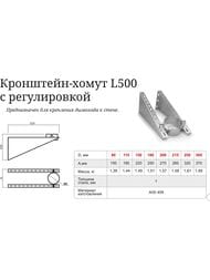Кронштейн-хомут L500 ТМФ (TMF) D180 с регулировкой