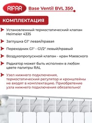 Радиатор биметаллический Rifar Base Ventil BVL 350 нижнее левое подключ., 8 секции, 1112 Вт, белый