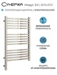 СУНЕРЖА Модус 3.0 Полотенцесушитель 800х500 нерж. сталь, МЭМ правый 00-5701-8050