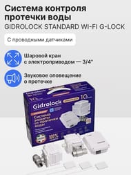 Система контроля протечки воды Gidrоlock STANDARD Wi-Fi G-Lock 3/4", 32101062