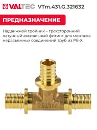 Тройник VALTEC аксиальный, 32х16х32, латунь CW614N, VTm.431.G.321632 — миниатюра 3