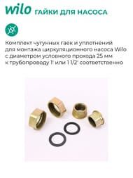 ����� ��� ������ Wilo 25, (2�� � ���������)  112046890