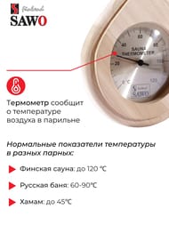 Термометр SAWO 250-ТD, кедр