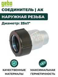 Соединитель Gebo, 25х1"Н, обжим, наружная резьба, Тип QA(АК), 17.195.00.03