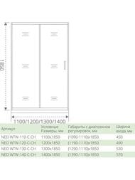 ����� ������� GOOD DOOR BAS NEO WTW- 140-C-CH 1400�1850 ������ �����, ������� ����, ������. �����