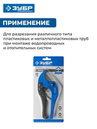 Труборез ЗУБР Т-500 высокоточный для металлопластиковых и пластиковых труб до 42 мм 23701-42_z01/02