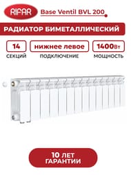 Радиатор биметаллический Rifar Base Ventil BVL 200 нижнее левое подключение, 14 секции, 1400 Вт