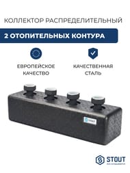 Коллектор распределительный стальной STOUT 2 отоп. контура, в теплоизоляции DN25 SDG-0016-004002