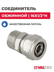 Соединитель обжимной VALTEC 16х1/2"Н VTm.301.N.001604