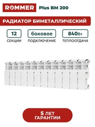 �������� ��������������� ROMMER Plus BM 200 12 ������, RBM-3210-020012