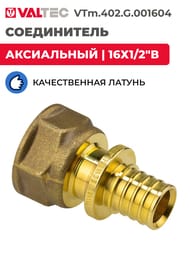 Соединитель VALTEC, аксиальный, 16х1/2"В, латунь CW614N, VTm.402.G.001604