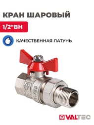 Кран с американкой 1/2"ВН VALTEC BASE красная бабочка VT.227.N.04