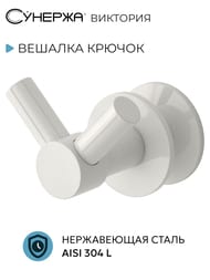 Вешалка крючок ВИКТОРИЯ для полотенцесушителя СУНЕРЖА, белая 12-2010-0002