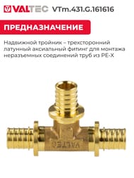 Тройник VALTEC аксиальный, 16х16х16, латунь CW614N, VTm.431.G.161616