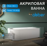 Ванна акриловая Abber (1700х800) пристенная, угловая левая, слив-перелив, белая  AB9329-1.7 L — изображение 3