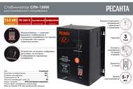РЕСАНТА СПН-13500 Стабилизатор напряжения, однофазный, цифровой 13,5 кВт