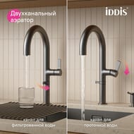 Смеситель IDDIS Спин (Spin) для кухни, с каналом для фильтрованной воды, графит SPNGMCFi05 — изображение 3