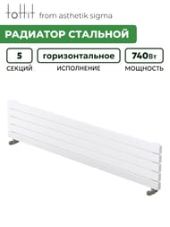 Радиатор стальной toHit from asthetik sigma, 5 секций, 1000х340х65, 740 Вт, горизонтальный, трубчатый
