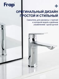 Смеситель для раковины , FRAP хром, F10502