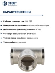 Тройник STOUT 3/4"ВВВ, никель,  SFT-0020-000034