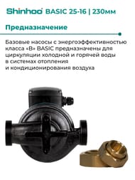 Насос циркуляционный SHINHOO BASIC 25-16 230 1x230В, G 1 1/2", с гайками 71211008