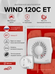Вентилятор ERA WIND D120 накладной, 160 м3/ч, 30 дБ, обр.клапан, таймер, белый, WIND 120C ET