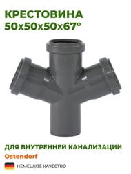 Крестовина HTDA 50х50х50х67° Ostendorf одноплоскостная