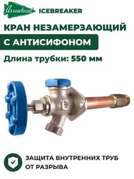 Кран водоразборный Arrowhead ICEBREAKER незамерзающий, с антисифоном, 550 мм, 1/2В(3/4Н)