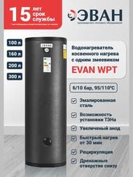 Бойлер косвенного нагрева Эван WPT-HT-200, 200 л, 15кВт, с 1 змеевиком, 6 бар, напольный