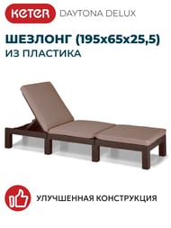 ������� KETER DAYTONA DELUX (195x65x25,5), ����������-����-�������