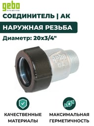 ����������� Gebo, 20�3/4"�, �����, �������� ������, ��� QA(��), 17.195.00.02