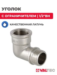 Уголок VALTEC 1/2"ВН с ограничителем, латунь никелированная, VTr.092.N.0004