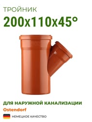 Тройник Ostendorf 200х110х45°, для наружной канализации 223330