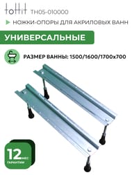 ������������� �����-����� ��� ��������� ���� toHit Aldea 1500/1600/1700x700 TH05-010000
