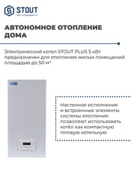 Электрический настенный котел STOUT PLUS с Wi-Fi-модулем 5кВт  SEB-2201-000005
