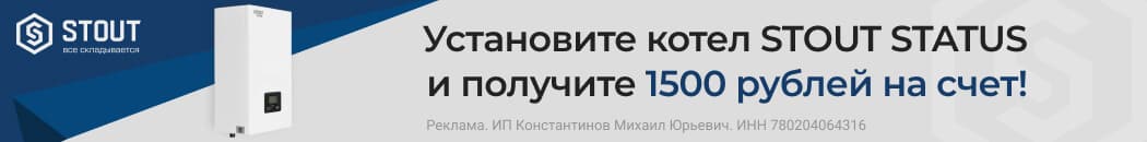 Получите 1500 за котел STOUT STATUS Получите 1500 за котел STOUT STATUS
