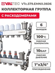������������ ������ VALTEC  6 �������, 1"�3/4" � �������������, ����������� ����� VTc.579.EMNX.0606