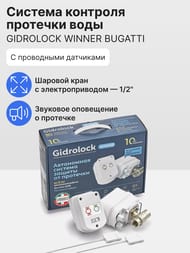Система контроля протечки воды Gidrоlock WINNER BUGATTI 1/2", проводная, 31203021