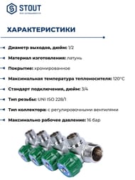 ��������� STOUT  3/4", 4 ������ 1/2", ������� ����������, ������������, SMB-6849-341204