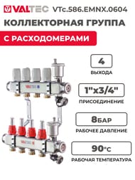 Коллекторная группа VALTEC  4 выхода, 1"х3/4" с расходомерами, нержавеющая сталь VTc.586.EMNX.0604